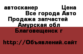 Bluetooth-автосканер ELM 327 › Цена ­ 1 990 - Все города Авто » Продажа запчастей   . Амурская обл.,Благовещенск г.